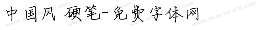 中国风 硬笔字体转换